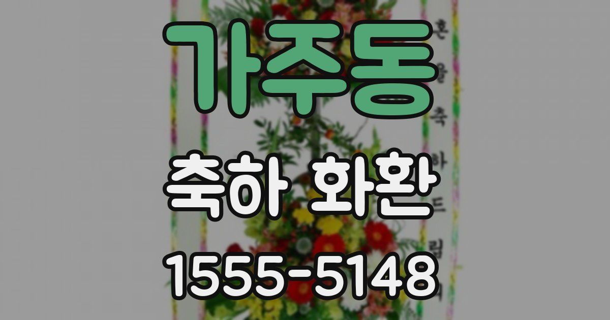 가주동 축하 화환