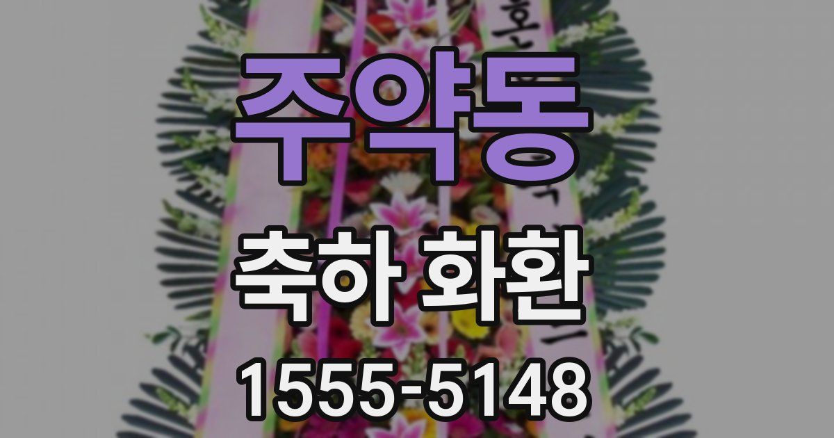 주약동 축하 화환