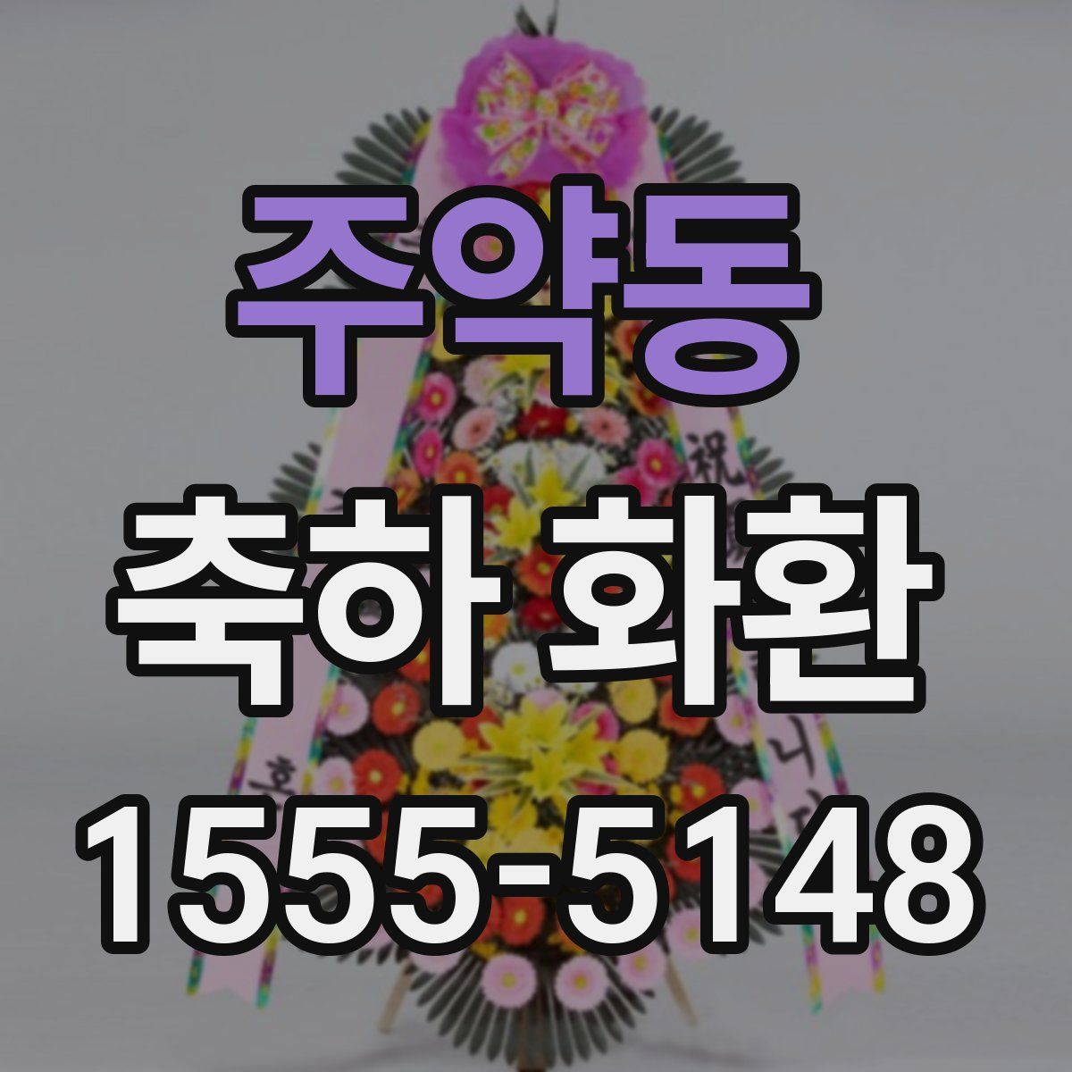 주약동 축하 화환