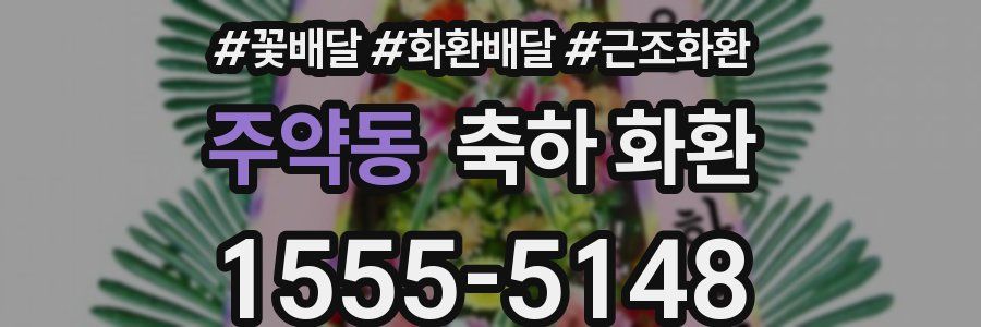 주약동 축하 화환