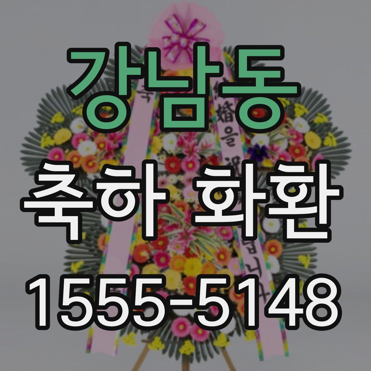 강남동 축하 화환