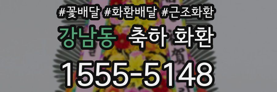 강남동 축하 화환