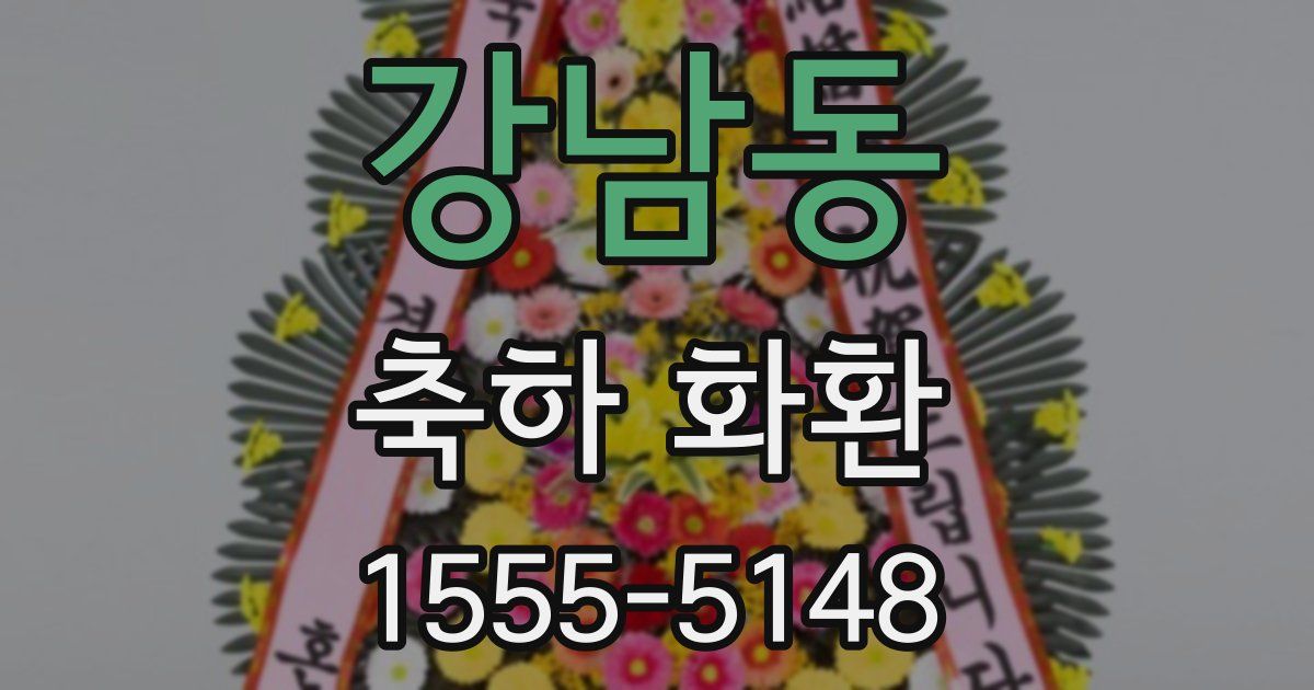 강남동 축하 화환