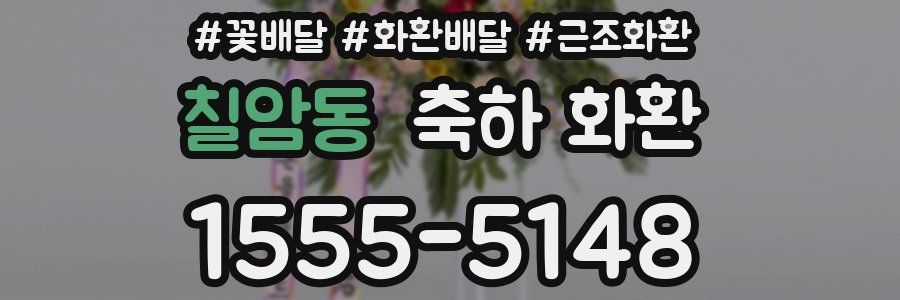 칠암동 축하 화환