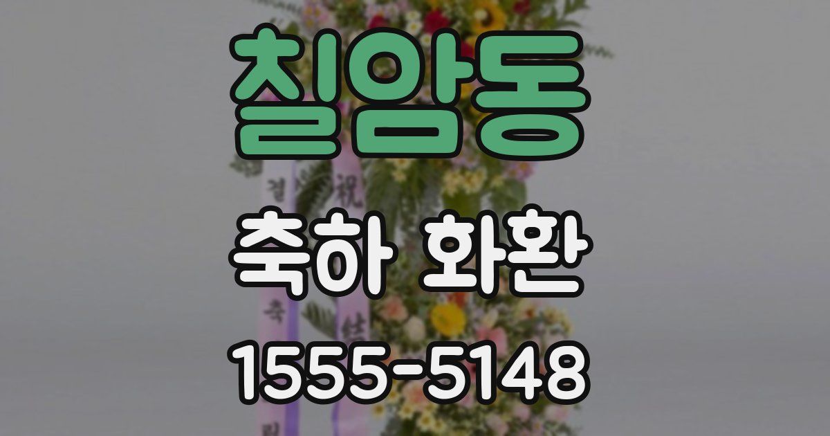 칠암동 축하 화환