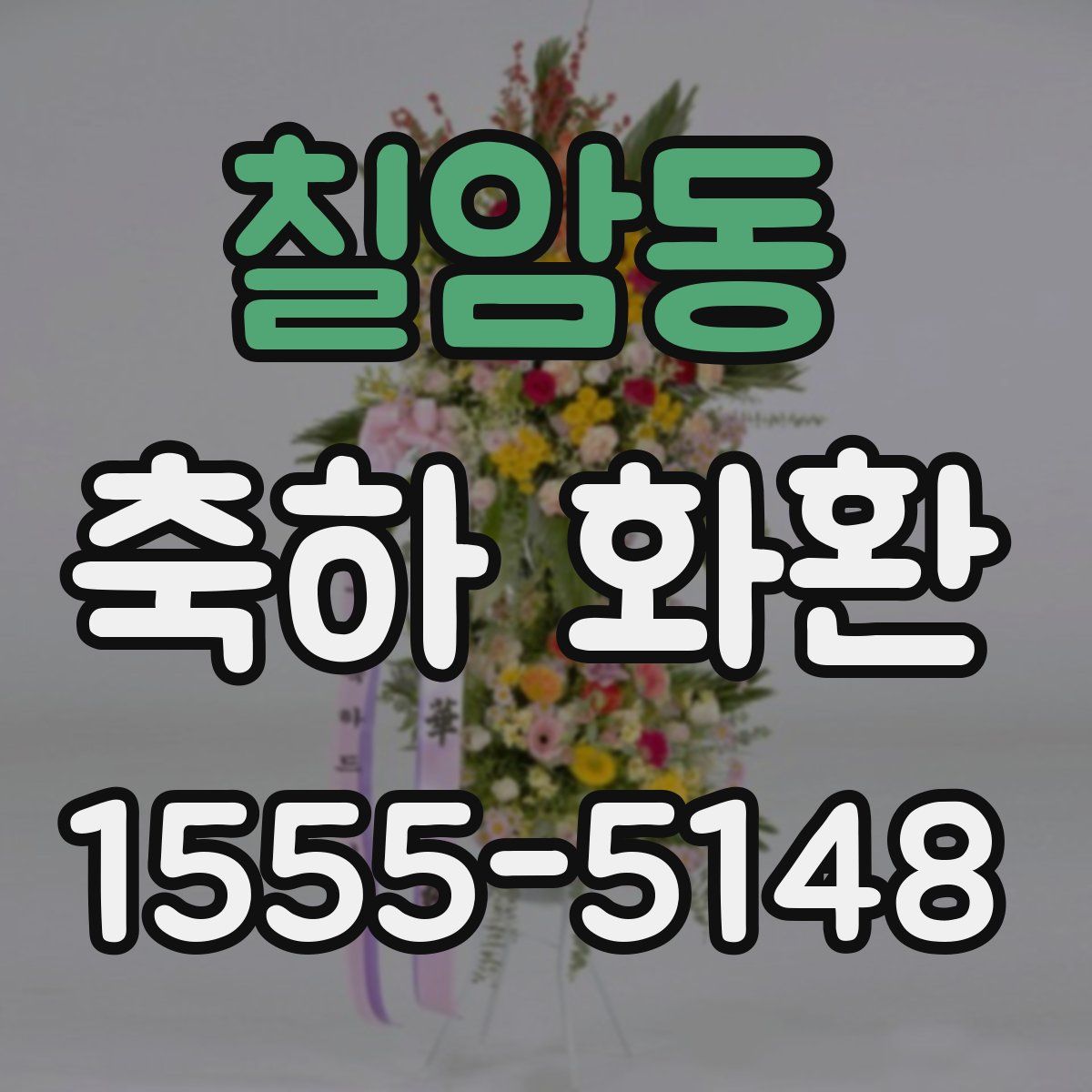 칠암동 축하 화환