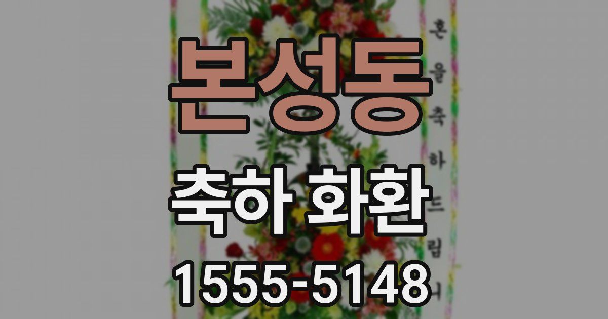 본성동 축하 화환