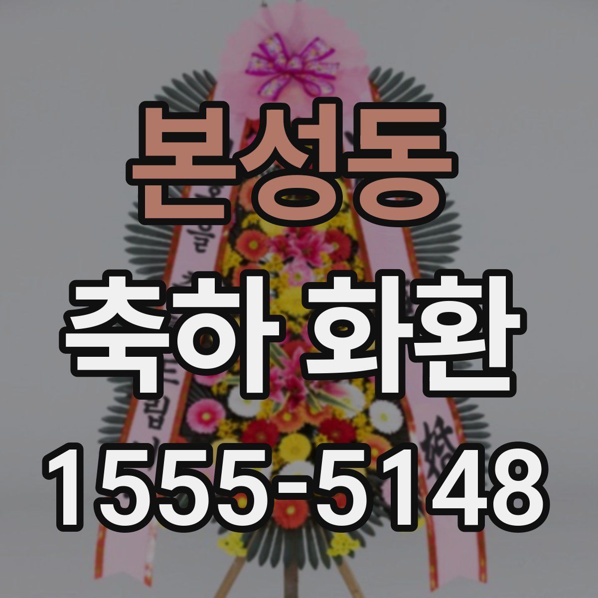 본성동 축하 화환