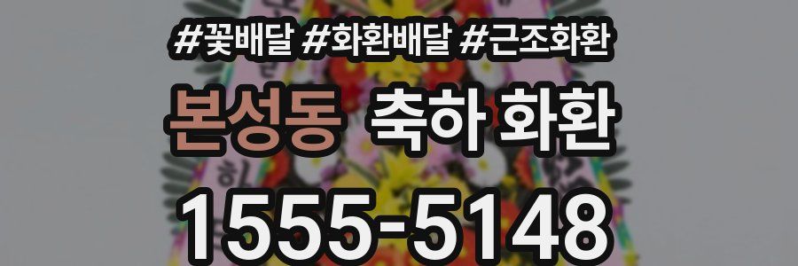본성동 축하 화환