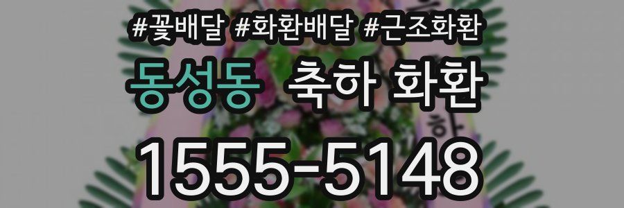 동성동 축하 화환