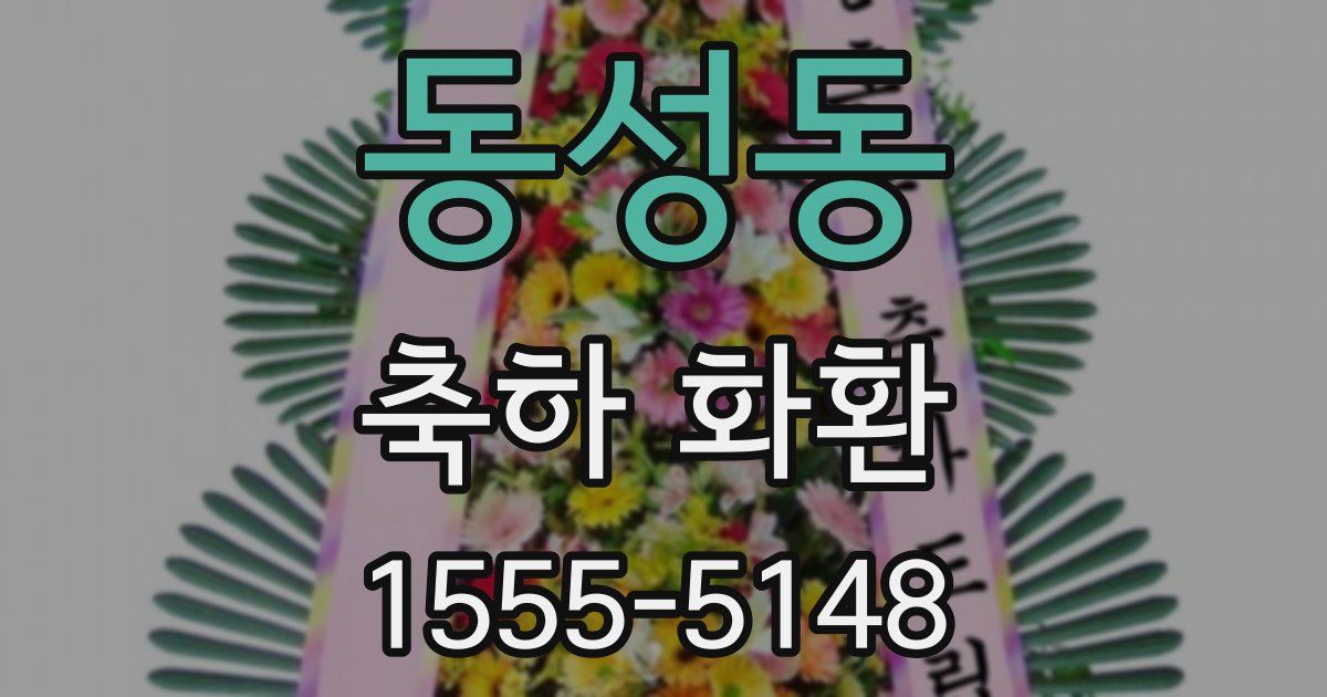 동성동 축하 화환