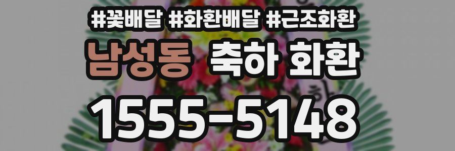 남성동 축하 화환