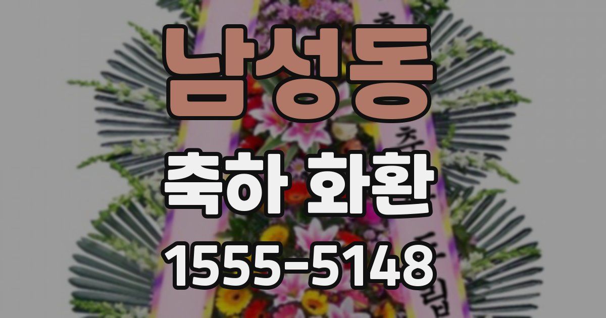 남성동 축하 화환