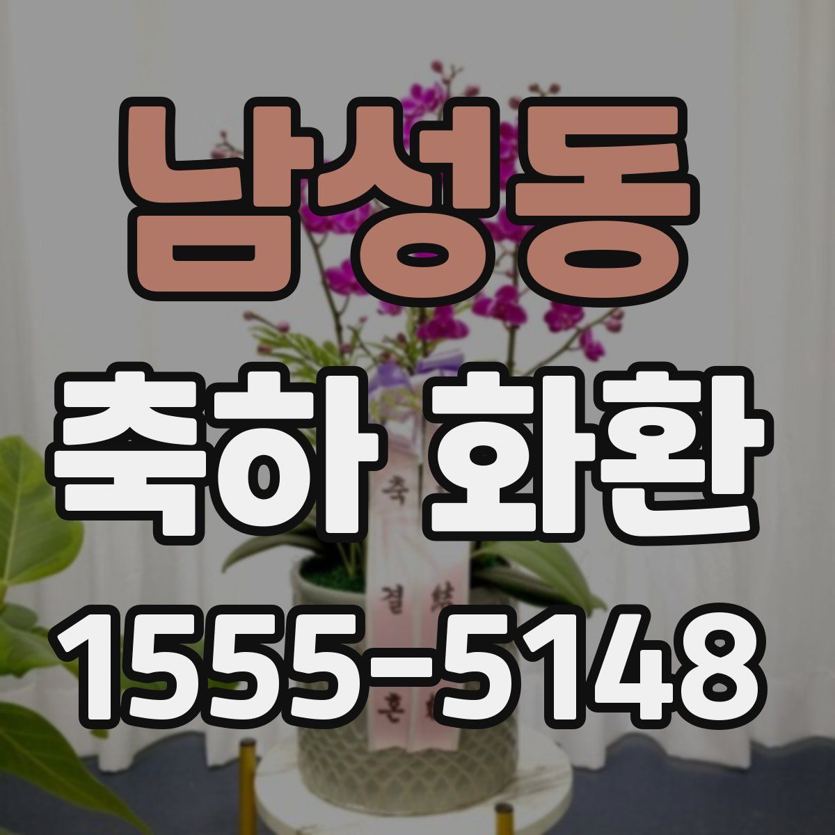 남성동 축하 화환