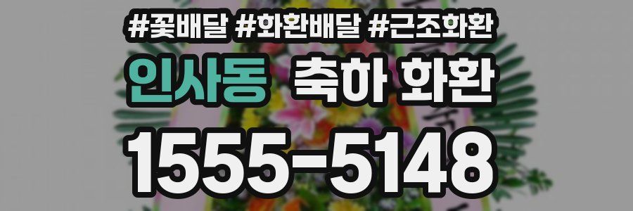 인사동 축하 화환