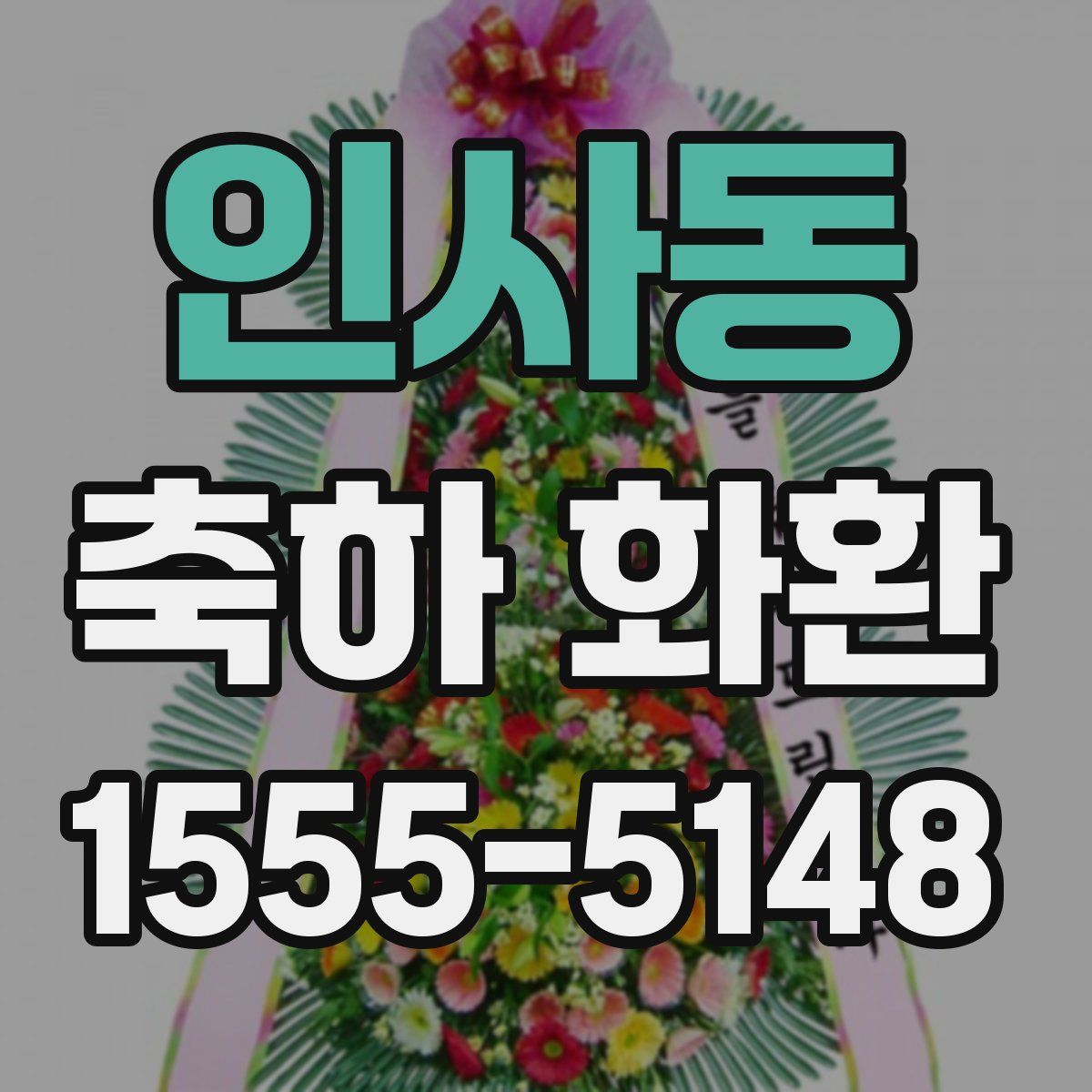 인사동 축하 화환
