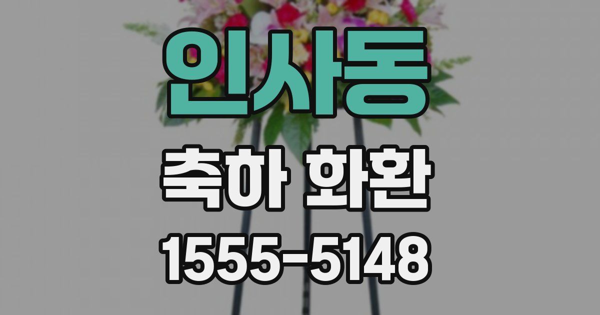 인사동 축하 화환