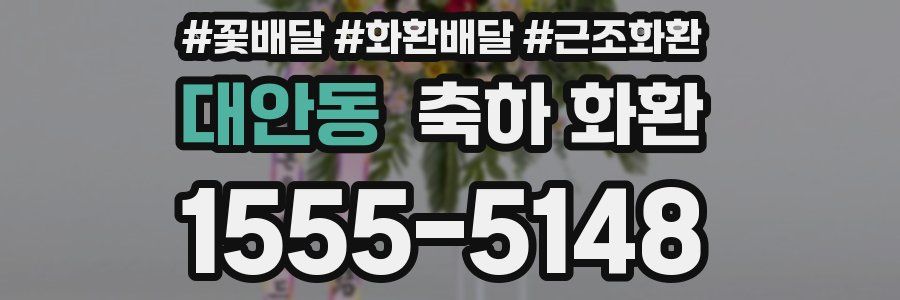 대안동 축하 화환