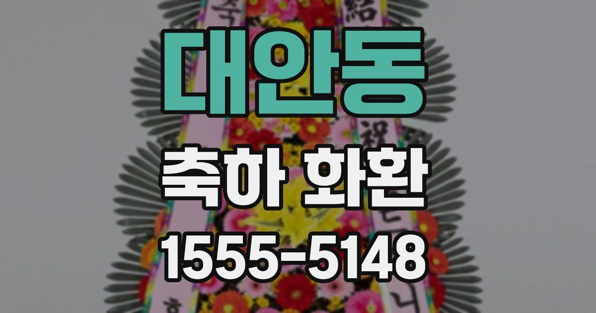 대안동 축하 화환