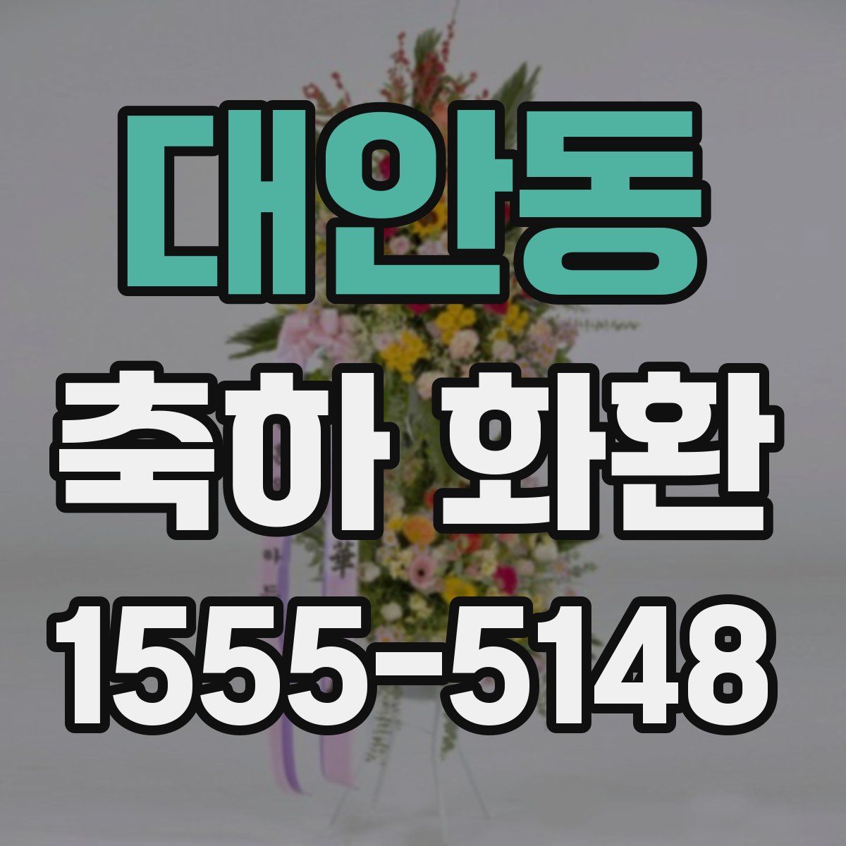 대안동 축하 화환
