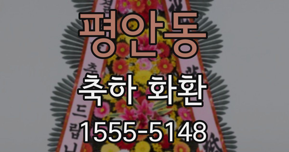 평안동 축하 화환