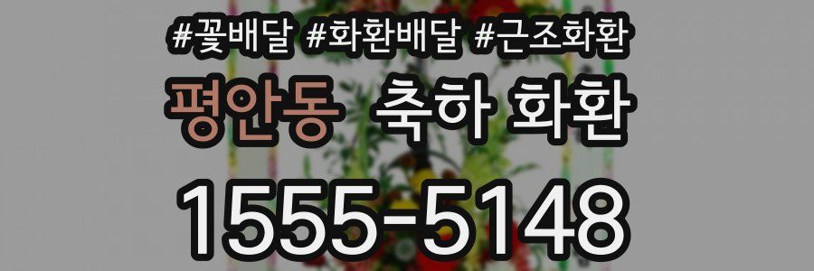 평안동 축하 화환