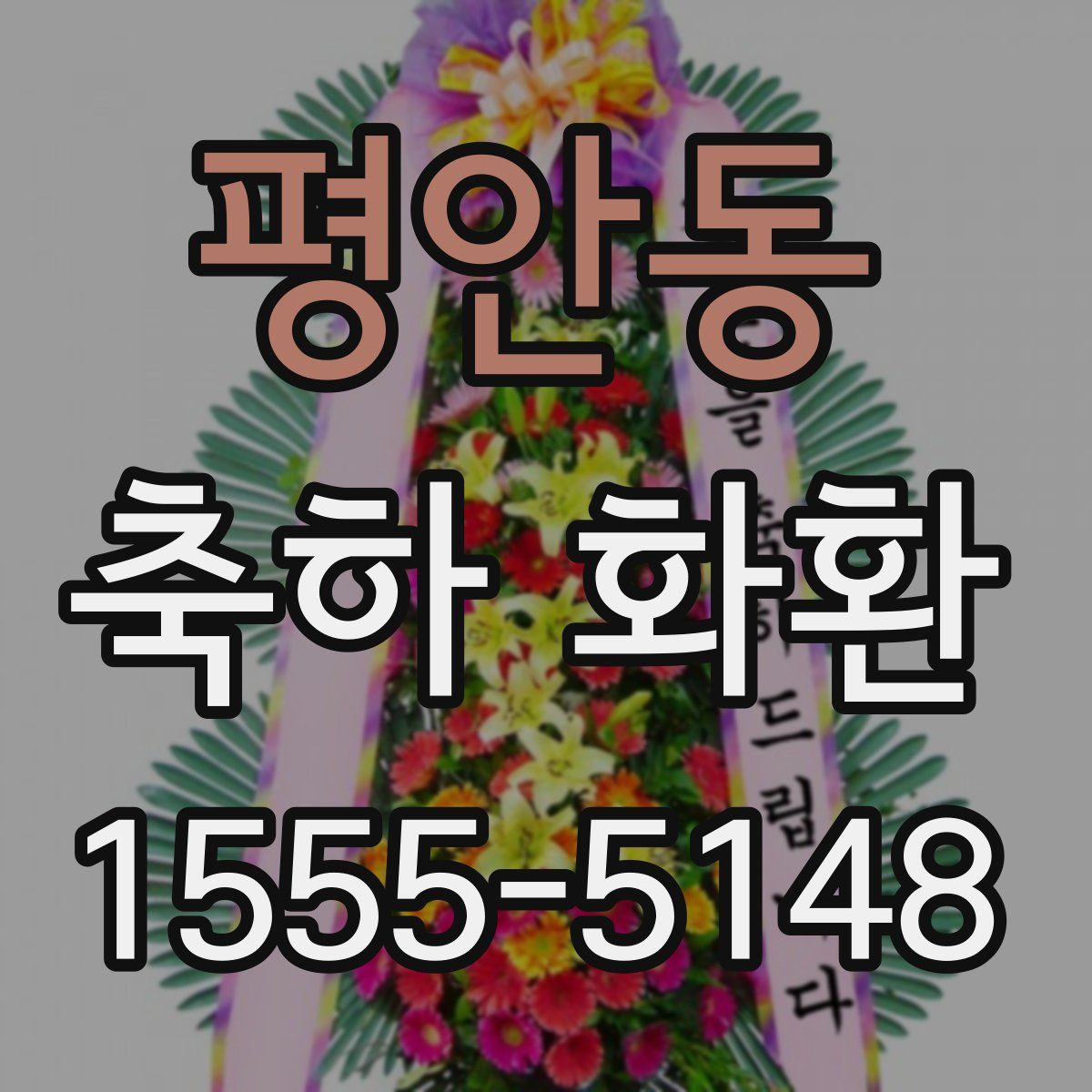 평안동 축하 화환