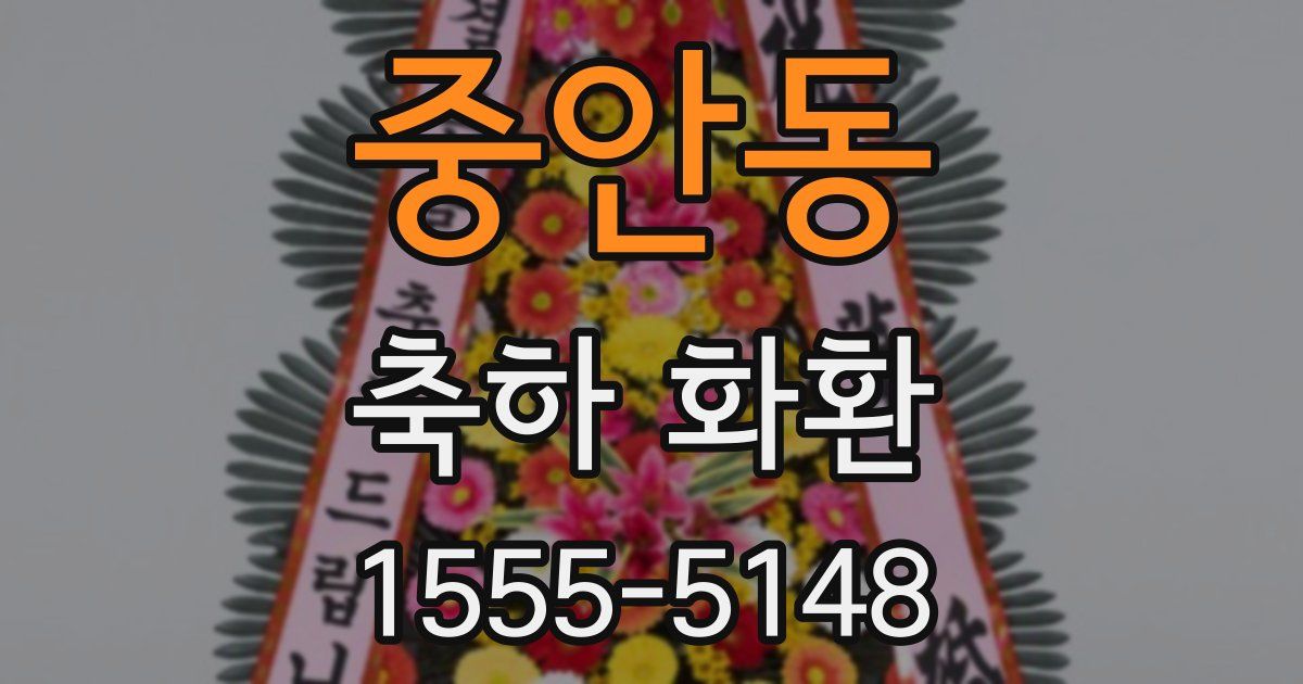 중안동 축하 화환