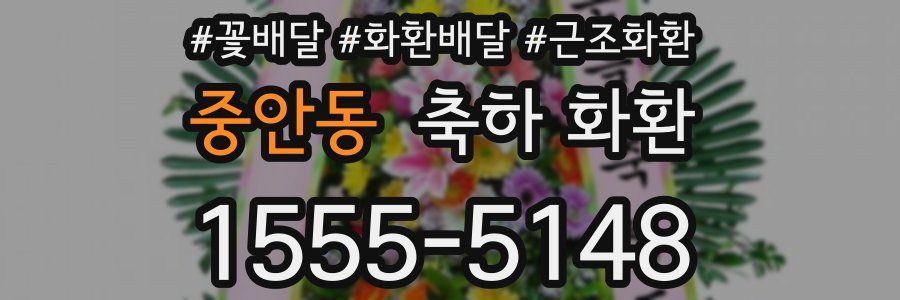 중안동 축하 화환