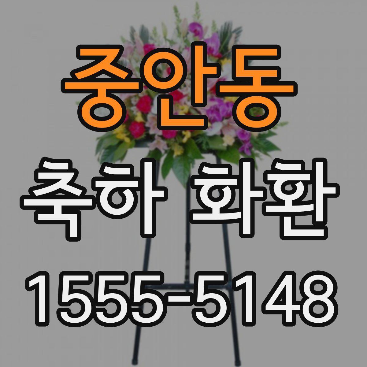 중안동 축하 화환