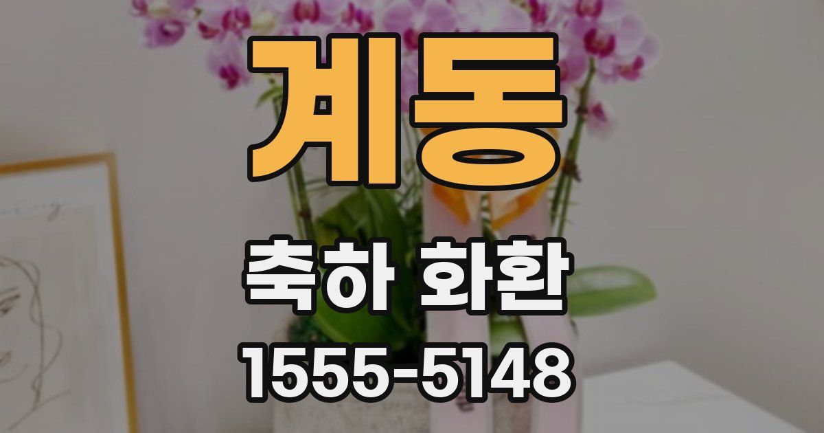 계동 축하 화환