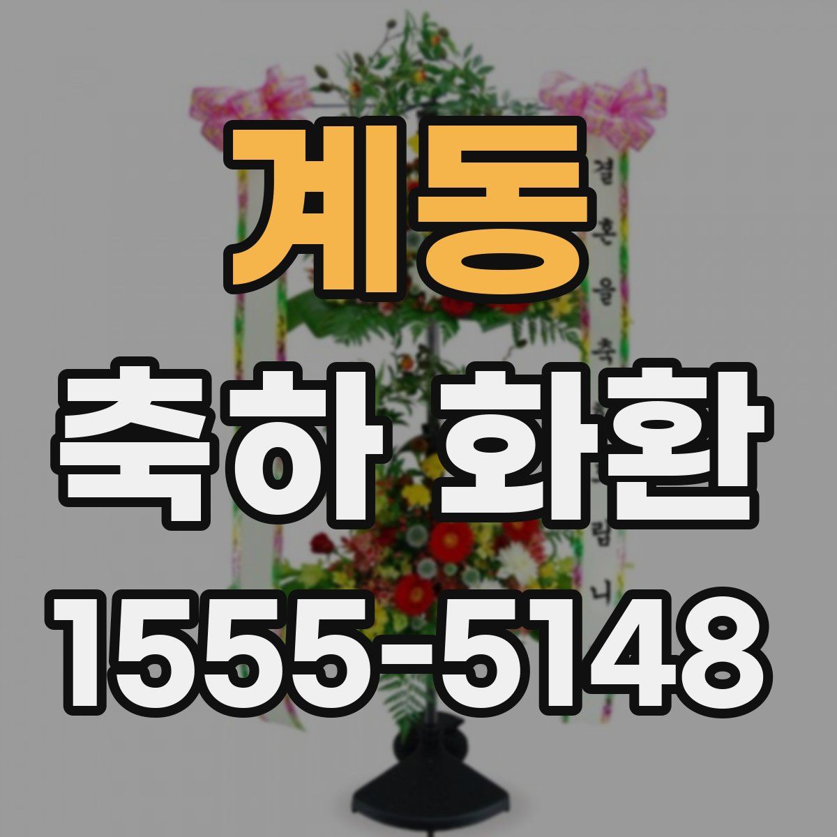 계동 축하 화환