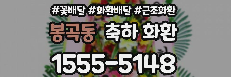 봉곡동 축하 화환