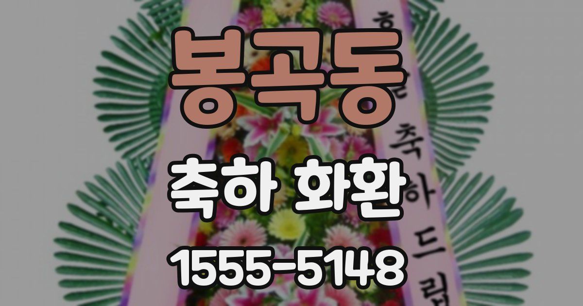 봉곡동 축하 화환