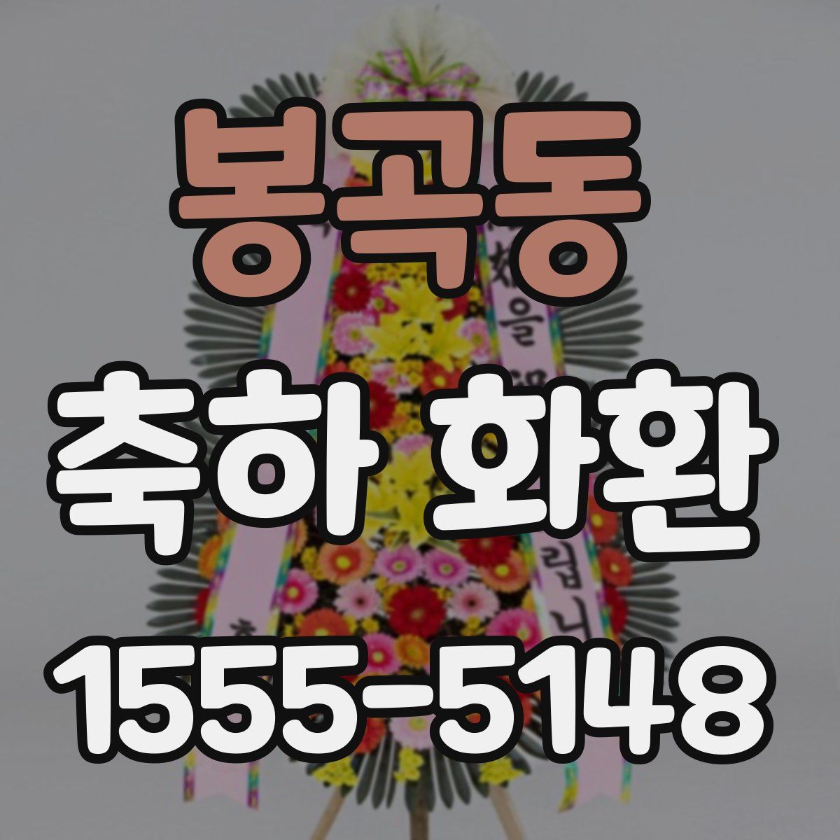 봉곡동 축하 화환