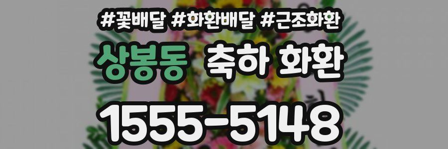 상봉동 축하 화환