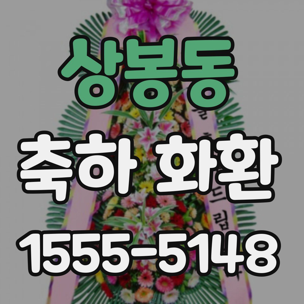 상봉동 축하 화환