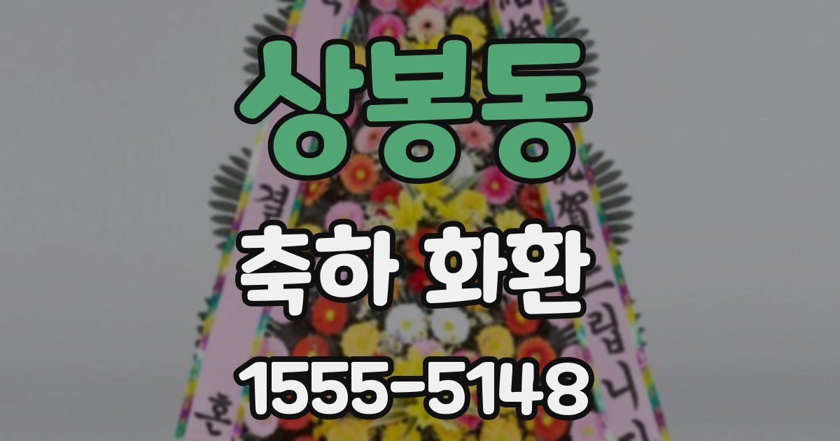 상봉동 축하 화환