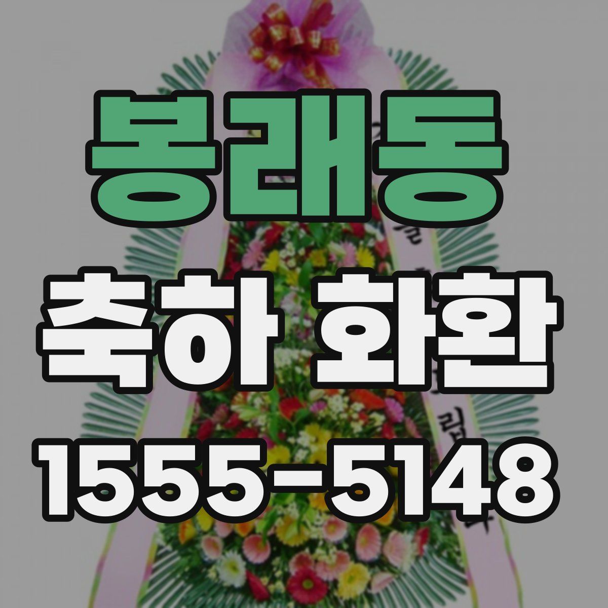 봉래동 축하 화환