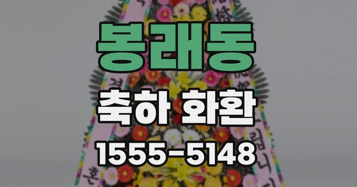 봉래동 축하 화환