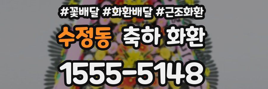 수정동 축하 화환