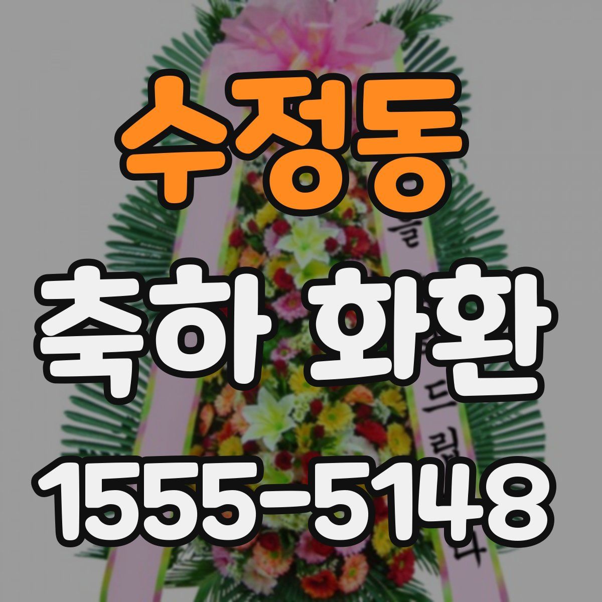 수정동 축하 화환