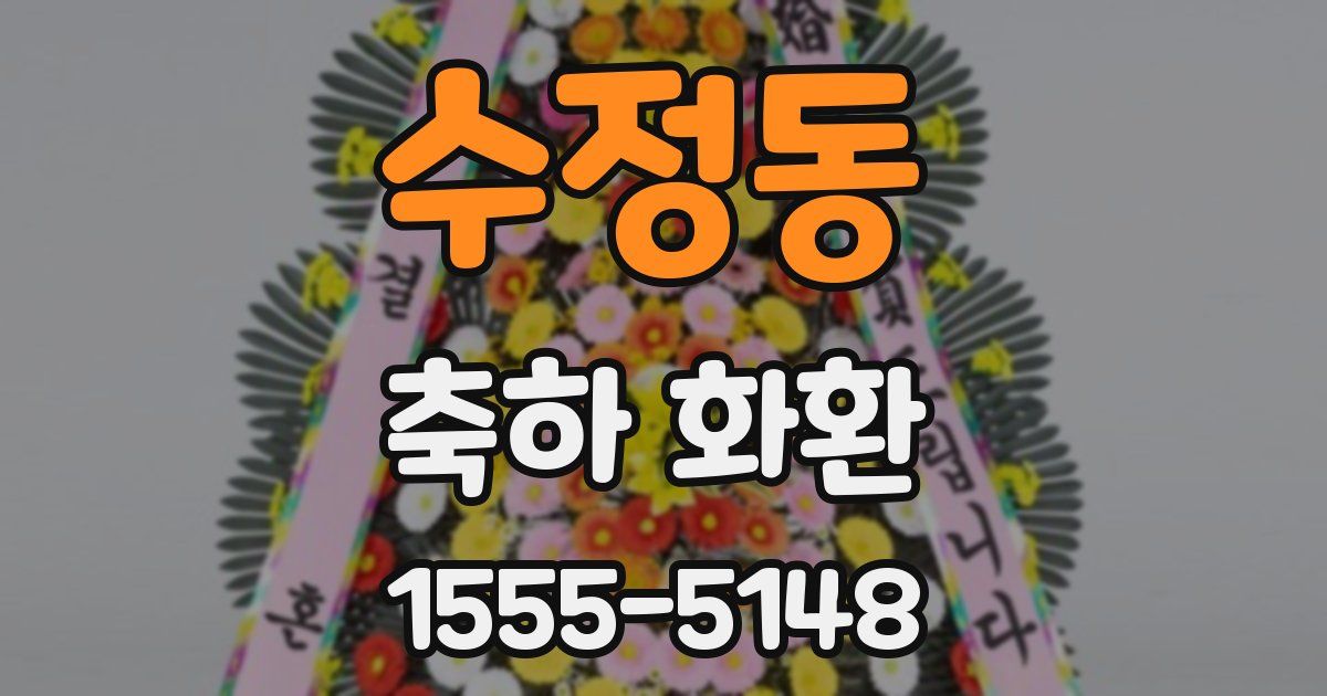 수정동 축하 화환
