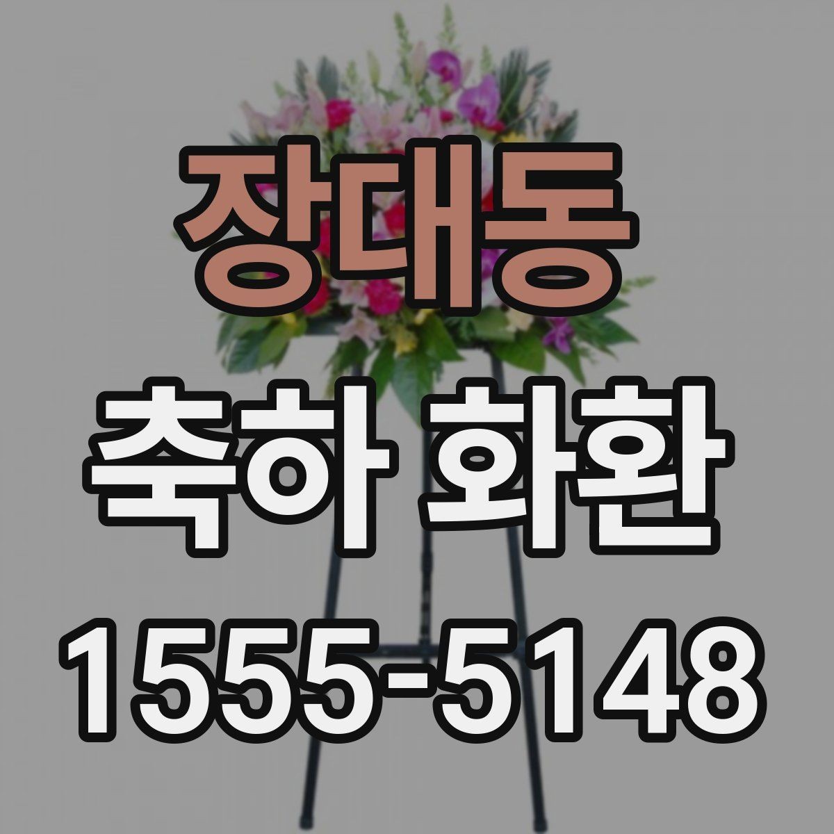 장대동 축하 화환 길이와 높이 선택 기준