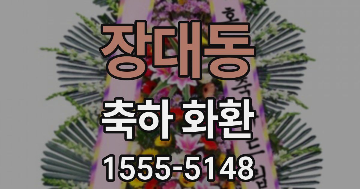 장대동 축하 화환