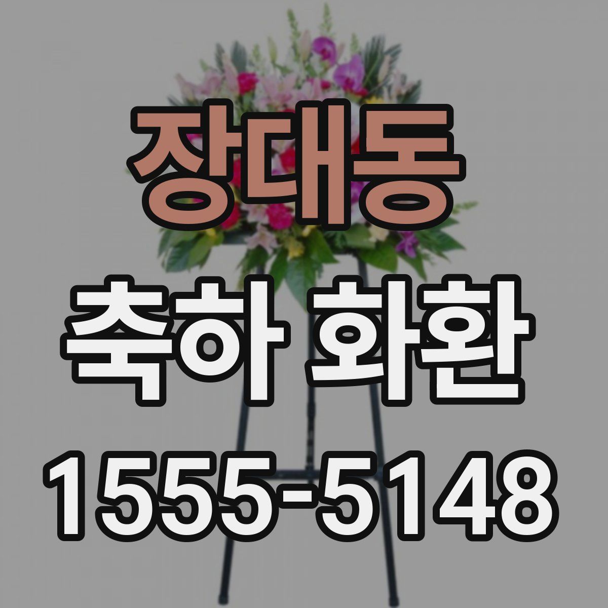 장대동 축하 화환