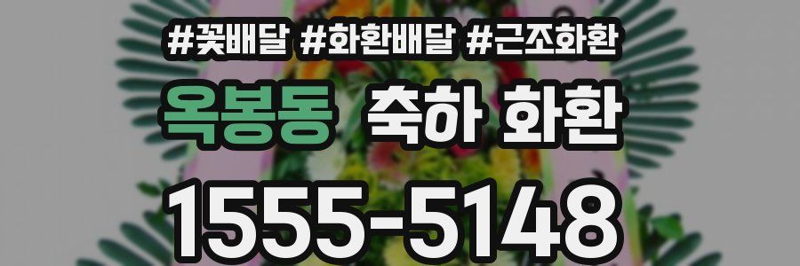 옥봉동 축하 화환