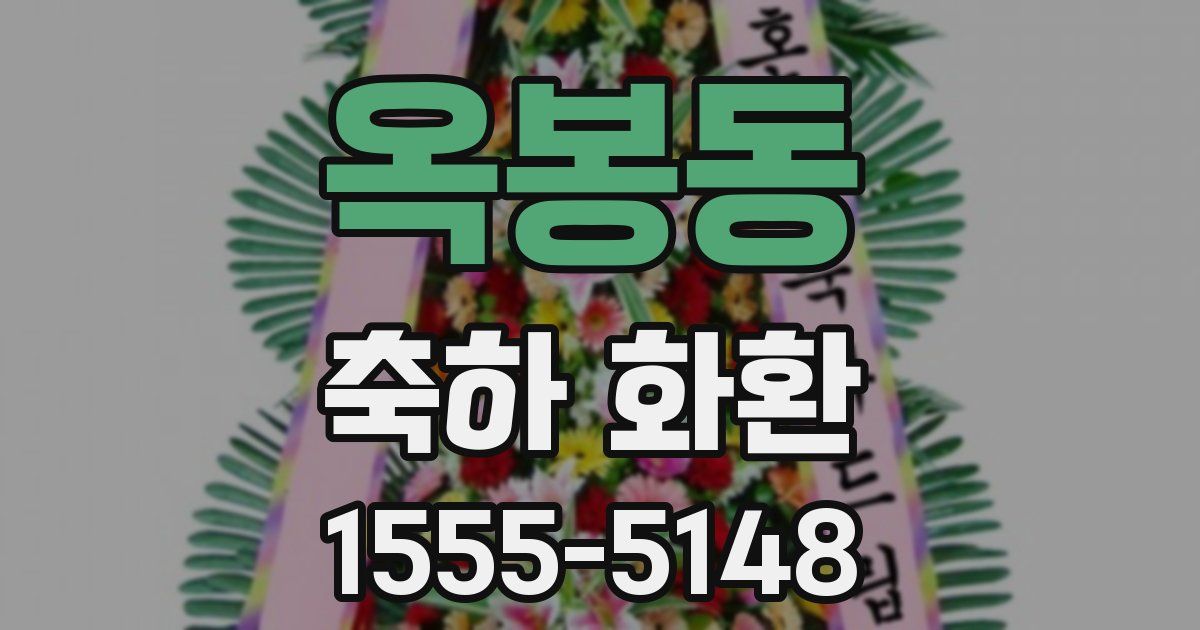 옥봉동 축하 화환