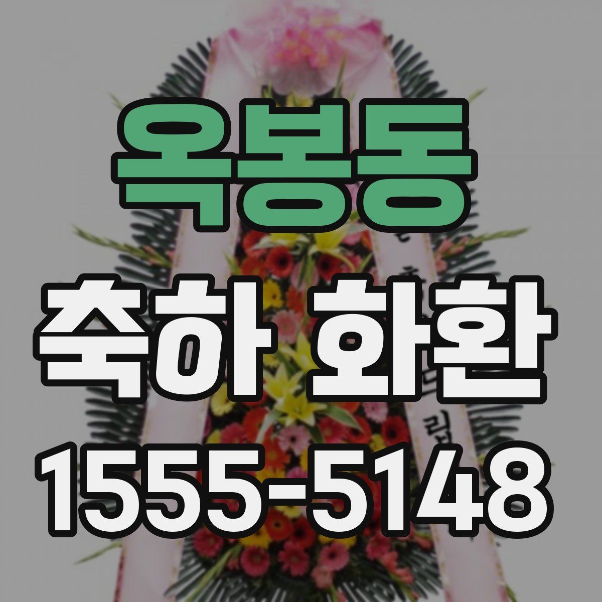 옥봉동 축하 화환