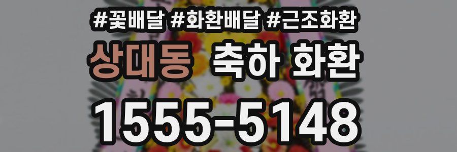 상대동 축하 화환